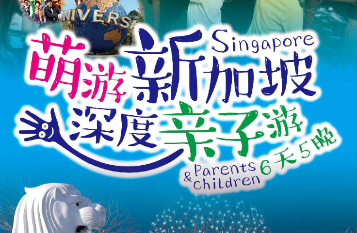 新加坡深度亲子游纯玩6天5晚!吃好,住好,玩好。全程0自费0购物 寒假冬令营+春节任性出游!