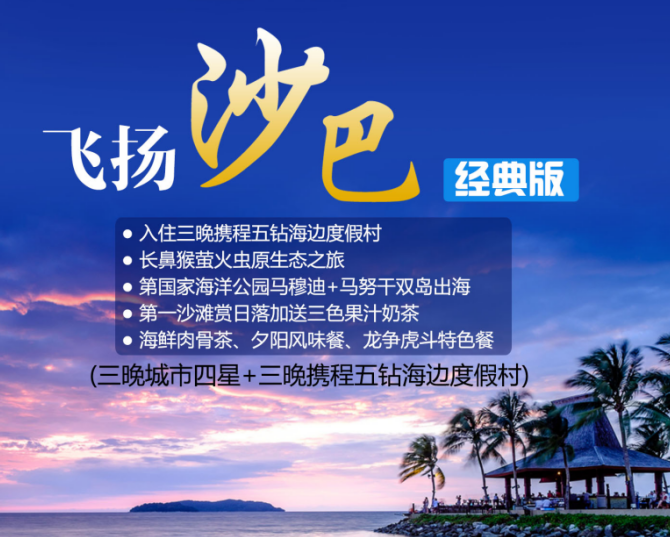 飞扬沙巴7天6晚游——经典版 (三晚城市四星+三晚携程五钻海边度假村),长鼻猴萤火虫原生态之旅
