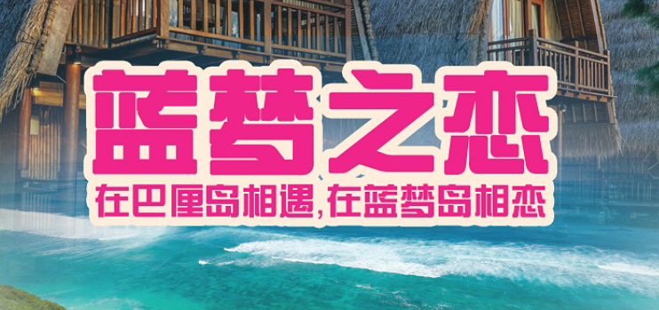 蓝梦巴厘岛6天5晚游——巴厘岛不进店,特别安排蓝梦岛一日游,香港转机,升级2晚海边国际五星酒店