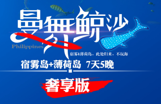 宿雾+薄荷岛7天5晚,东航直飞,0购物,2晚国际五星+3晚薄荷岛海边五星,含薄荷岛市区观光蜜蜂农场